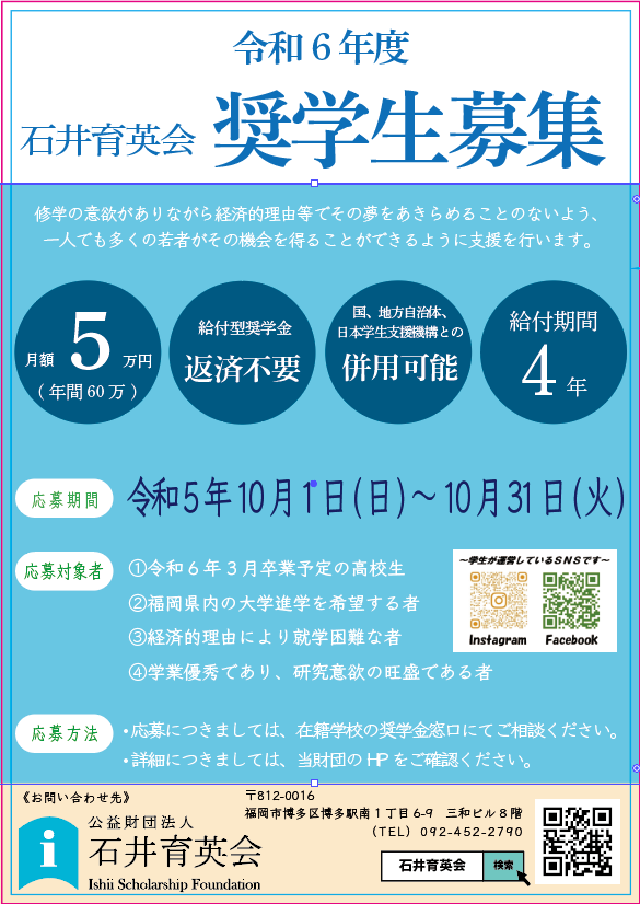 令和6年度　給付型奨学金　奨学生募集開始（高校生対象）　※10月31日（火）必着